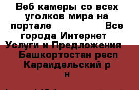 Веб-камеры со всех уголков мира на портале «World-cam» - Все города Интернет » Услуги и Предложения   . Башкортостан респ.,Караидельский р-н